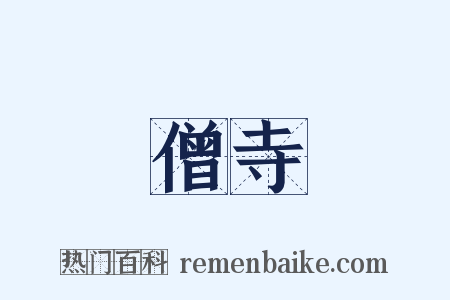 僧寺是什么意思的图片